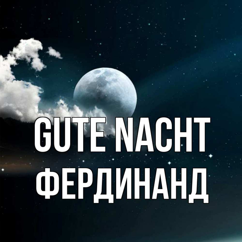 Открытка на каждый день с именем, Фердинанд Gute Nacht облака в лунном свете Прикольная открытка с пожеланием онлайн скачать бесплатно 