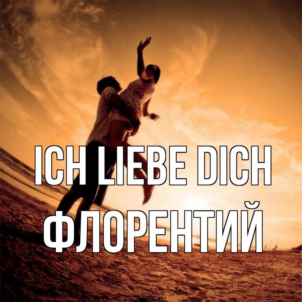 Открытка на каждый день с именем, Флорентий Ich liebe dich парень держит девушку Прикольная открытка с пожеланием онлайн скачать бесплатно 