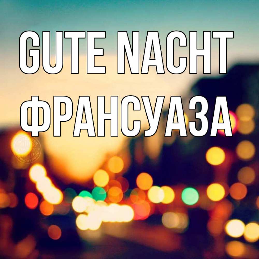 Открытка на каждый день с именем, Франсуаза Gute Nacht город Прикольная открытка с пожеланием онлайн скачать бесплатно 