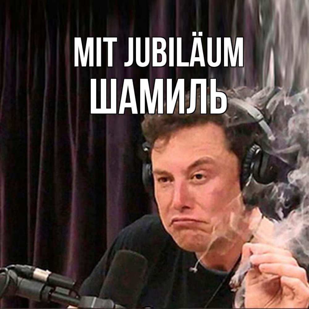 Открытка на каждый день с именем, Шамиль Mit Jubiläum МЕМ Прикольная открытка с пожеланием онлайн скачать бесплатно 