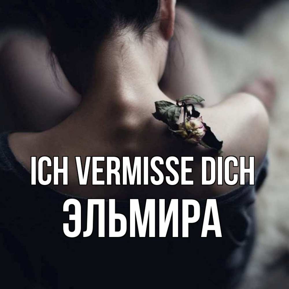 Открытка на каждый день с именем, Эльмира Ich vermisse dich засох цветок Прикольная открытка с пожеланием онлайн скачать бесплатно 