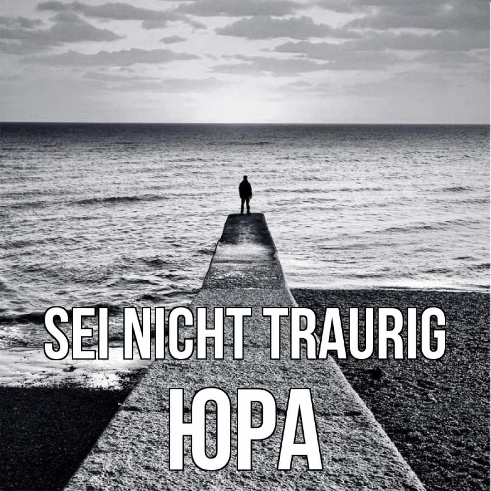 Открытка на каждый день с именем, Юра Sei nicht traurig море Прикольная открытка с пожеланием онлайн скачать бесплатно 