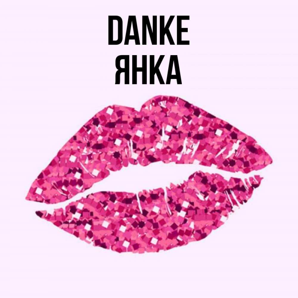 Открытка на каждый день с именем, Янка Danke благодарю губы с блестками Прикольная открытка с пожеланием онлайн скачать бесплатно 