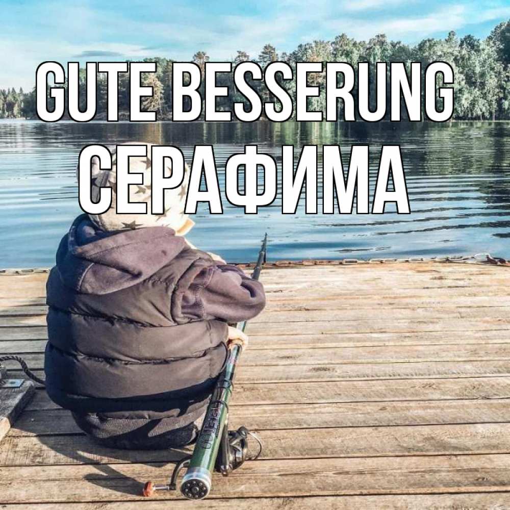 Открытка на каждый день с именем, Серафима Gute Besserung рыбалка Прикольная открытка с пожеланием онлайн скачать бесплатно 