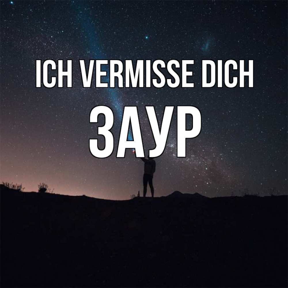 Открытка на каждый день с именем, Заур Ich vermisse dich звезды и луч света Прикольная открытка с пожеланием онлайн скачать бесплатно 