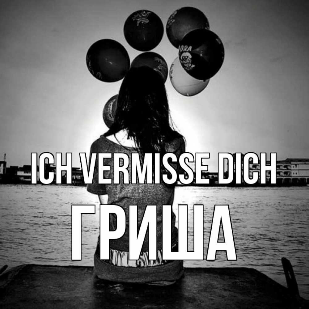 Открытка на каждый день с именем, Гриша Ich vermisse dich девушка на мосту 1 Прикольная открытка с пожеланием онлайн скачать бесплатно 