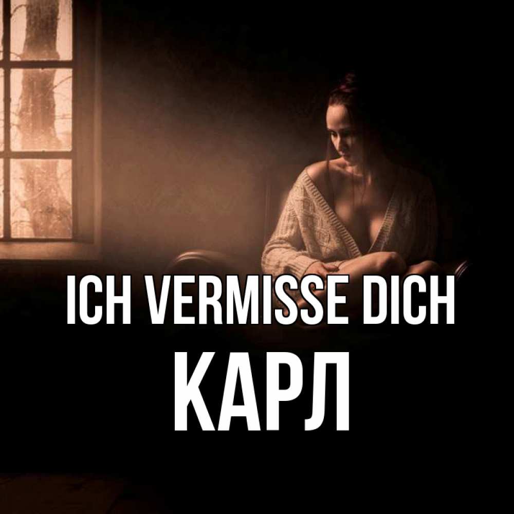Открытка на каждый день с именем, Карл Ich vermisse dich приходи в гости ко мне Прикольная открытка с пожеланием онлайн скачать бесплатно 