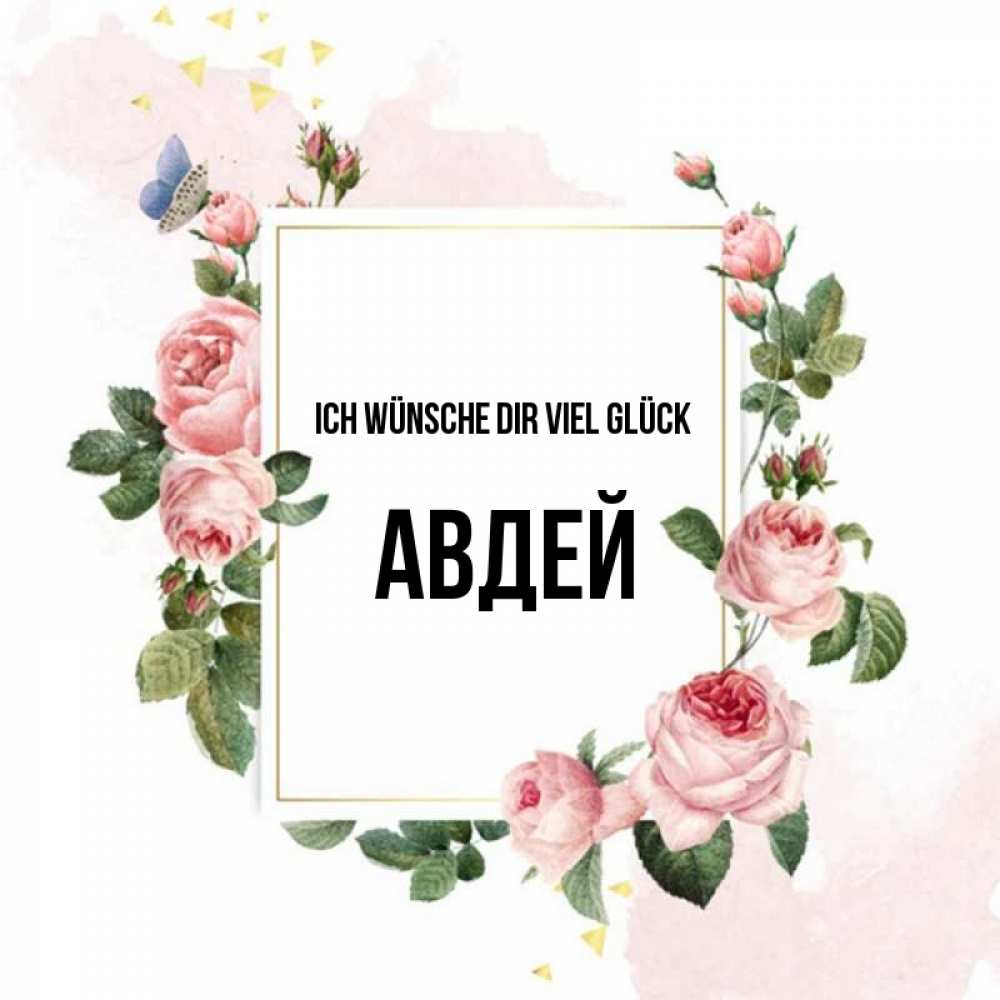 Открытка на каждый день с именем, Авдей Ich wünsche dir viel Glück розовые розы Прикольная открытка с пожеланием онлайн скачать бесплатно 