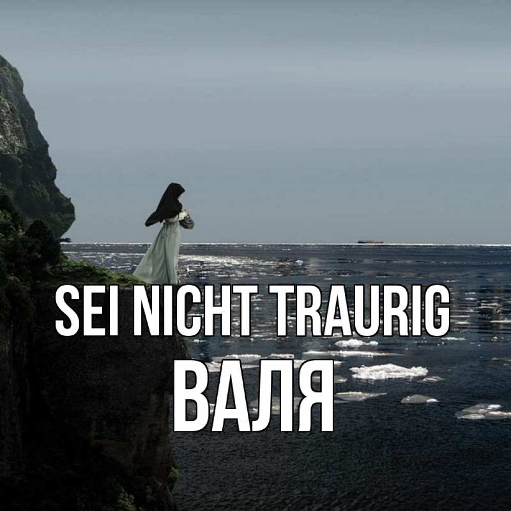 Открытка на каждый день с именем, Валя Sei nicht traurig весна лед тает Прикольная открытка с пожеланием онлайн скачать бесплатно 