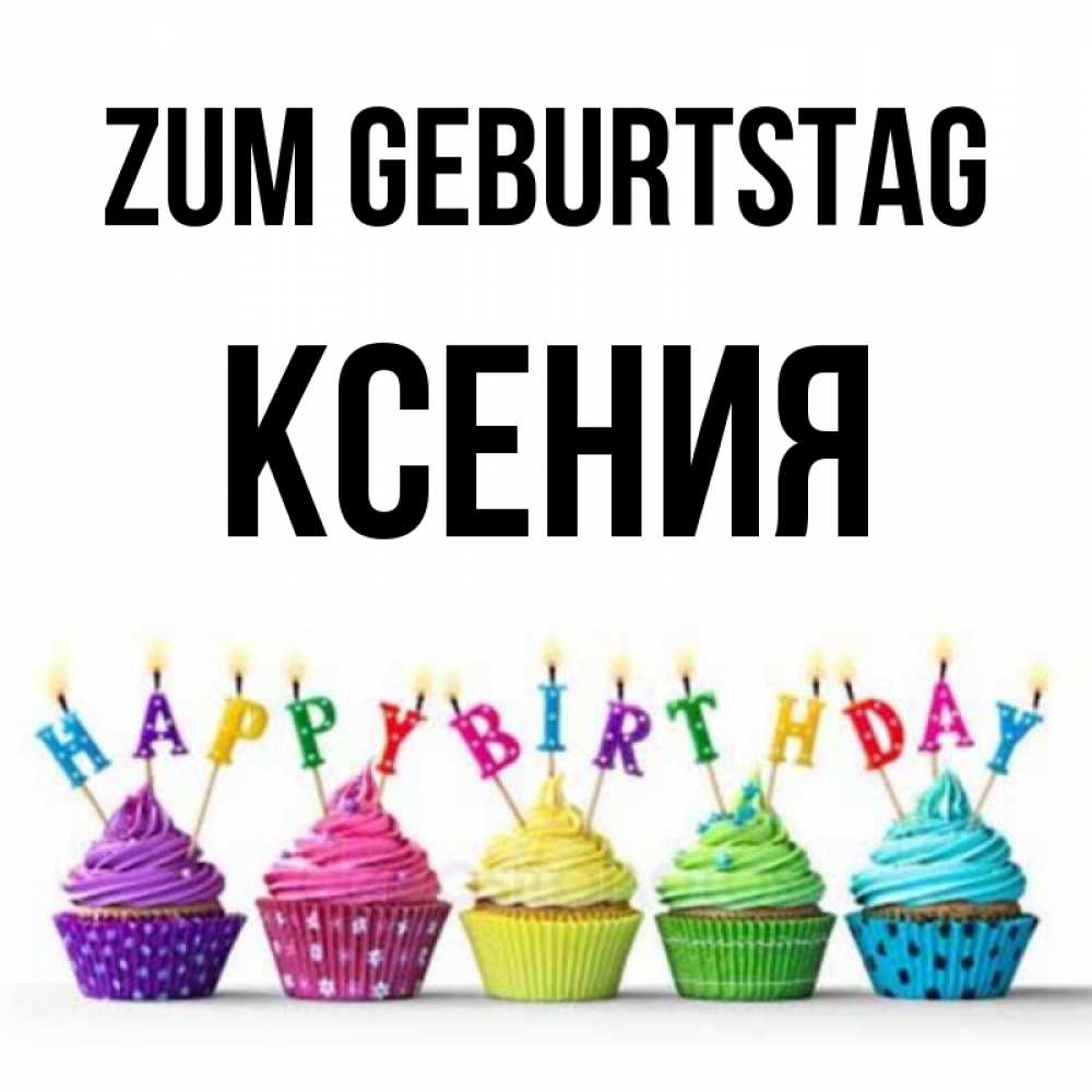 Открытка на каждый день с именем, Ксения Zum Geburtstag открытка ко дню рождения с разноцветными вкусняшками Прикольная открытка с пожеланием онлайн скачать бесплатно 