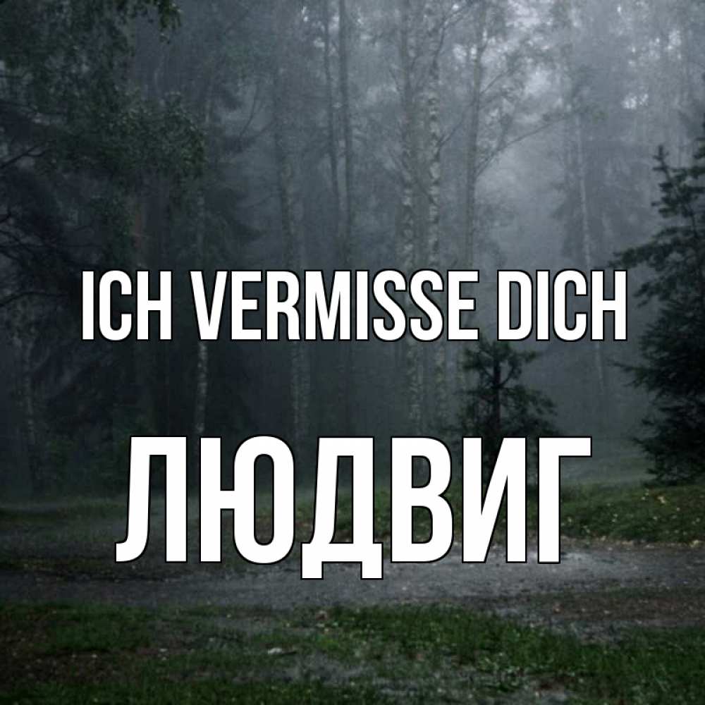 Открытка на каждый день с именем, Людвиг Ich vermisse dich одна и плохо мне Прикольная открытка с пожеланием онлайн скачать бесплатно 