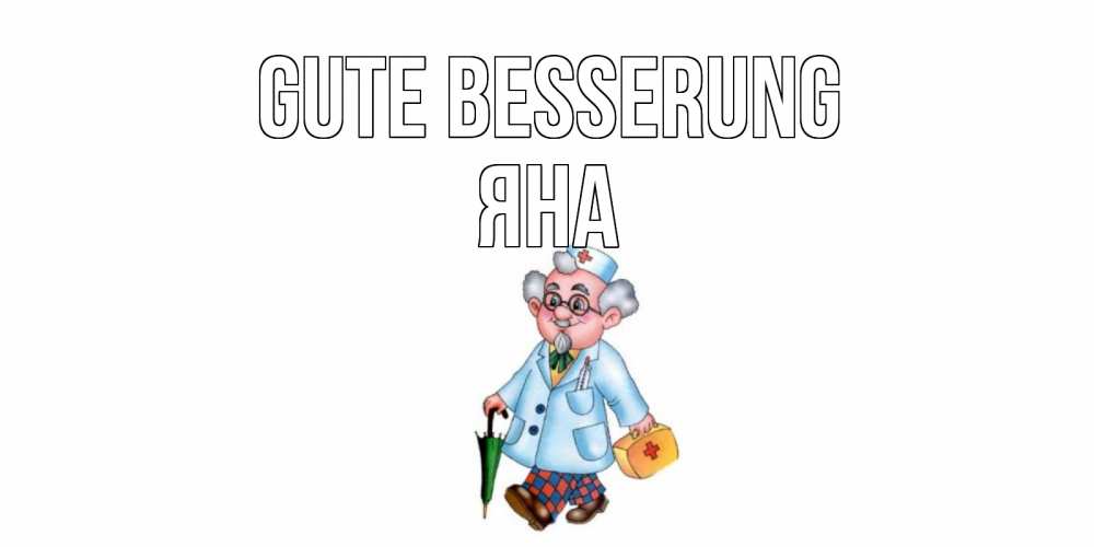 Открытка на каждый день с именем, Яна Gute Besserung не болей Прикольная открытка с пожеланием онлайн скачать бесплатно 