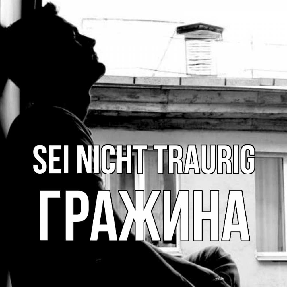 Открытка на каждый день с именем, Гражина Sei nicht traurig старый дом Прикольная открытка с пожеланием онлайн скачать бесплатно 