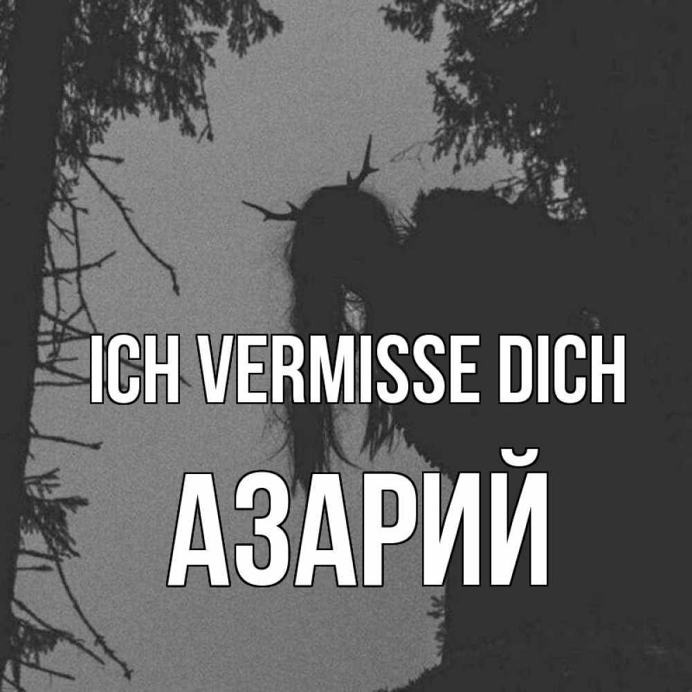 Открытка на каждый день с именем, Азарий Ich vermisse dich пугаю Прикольная открытка с пожеланием онлайн скачать бесплатно 