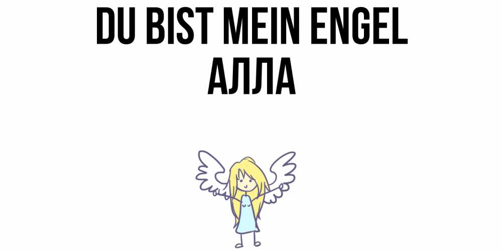 Открытка на каждый день с именем, Алла Du bist mein Engel ангел Прикольная открытка с пожеланием онлайн скачать бесплатно 