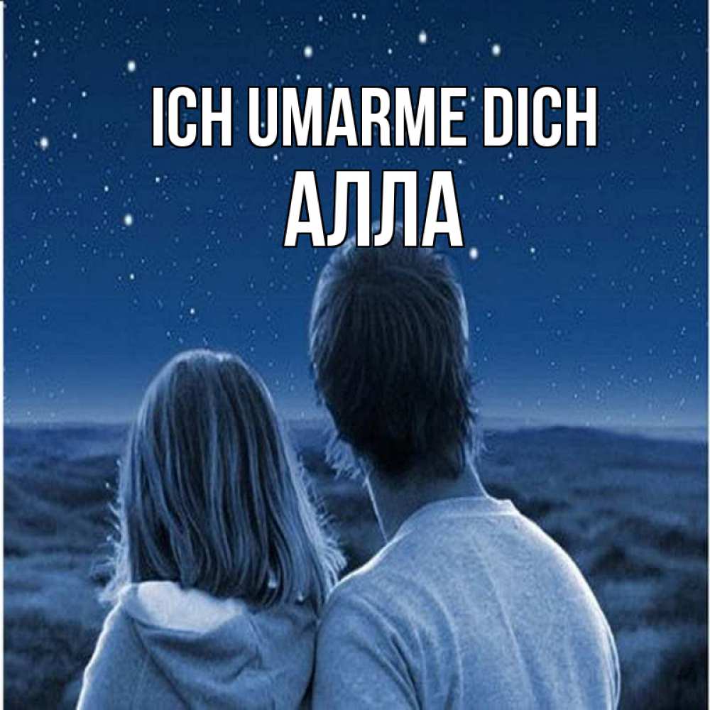 Открытка на каждый день с именем, Алла Ich umarme dich парень с девушкой смотрят на звезды Прикольная открытка с пожеланием онлайн скачать бесплатно 