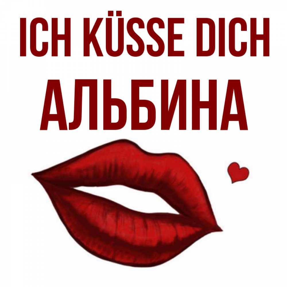 Открытка на каждый день с именем, Альбина Ich küsse dich сердечко и губы целуют Прикольная открытка с пожеланием онлайн скачать бесплатно 