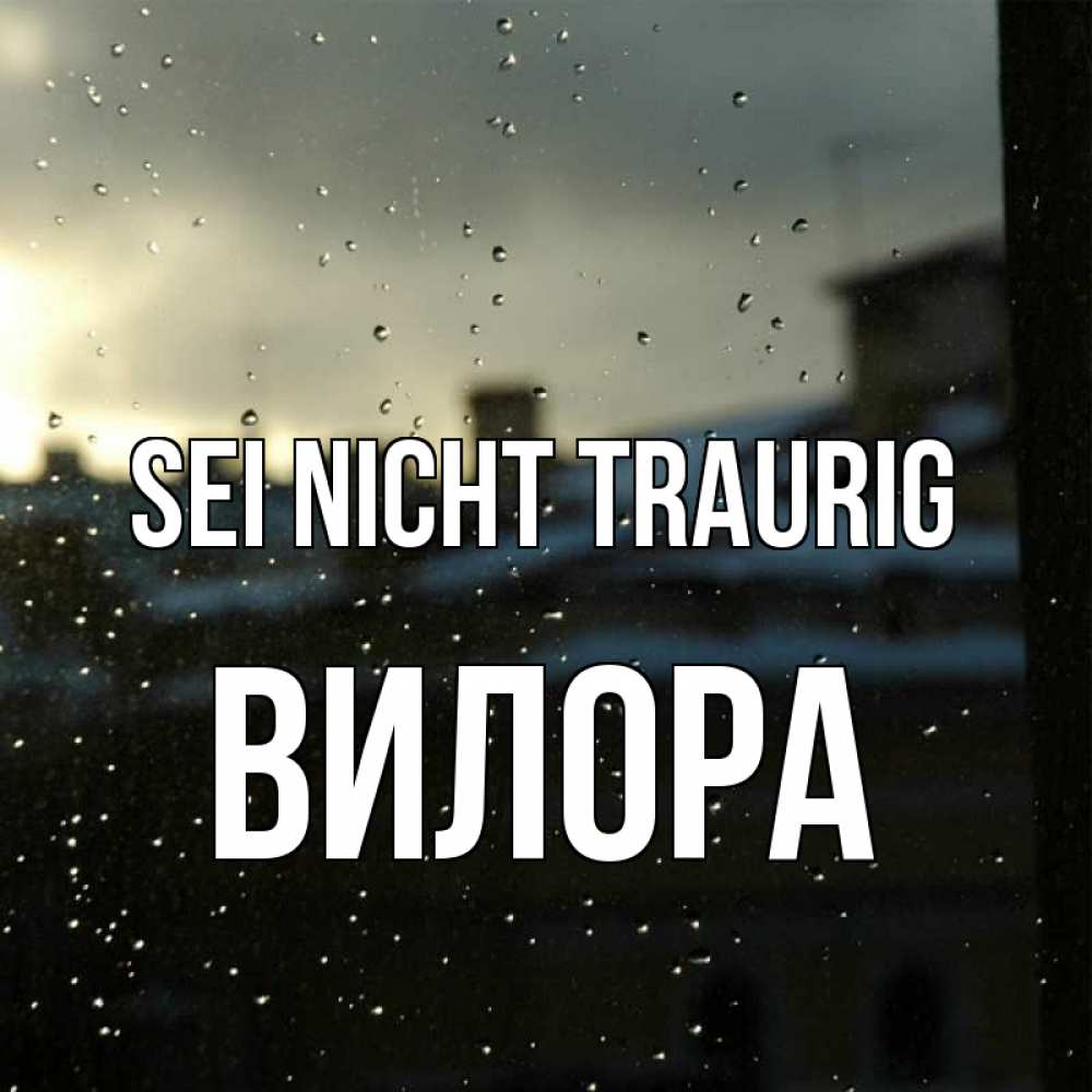 Открытка на каждый день с именем, Вилора Sei nicht traurig вид на крыши Прикольная открытка с пожеланием онлайн скачать бесплатно 