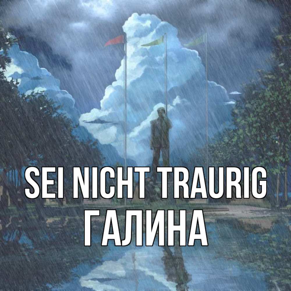 Открытка на каждый день с именем, Галина Sei nicht traurig небо и флаги Прикольная открытка с пожеланием онлайн скачать бесплатно 