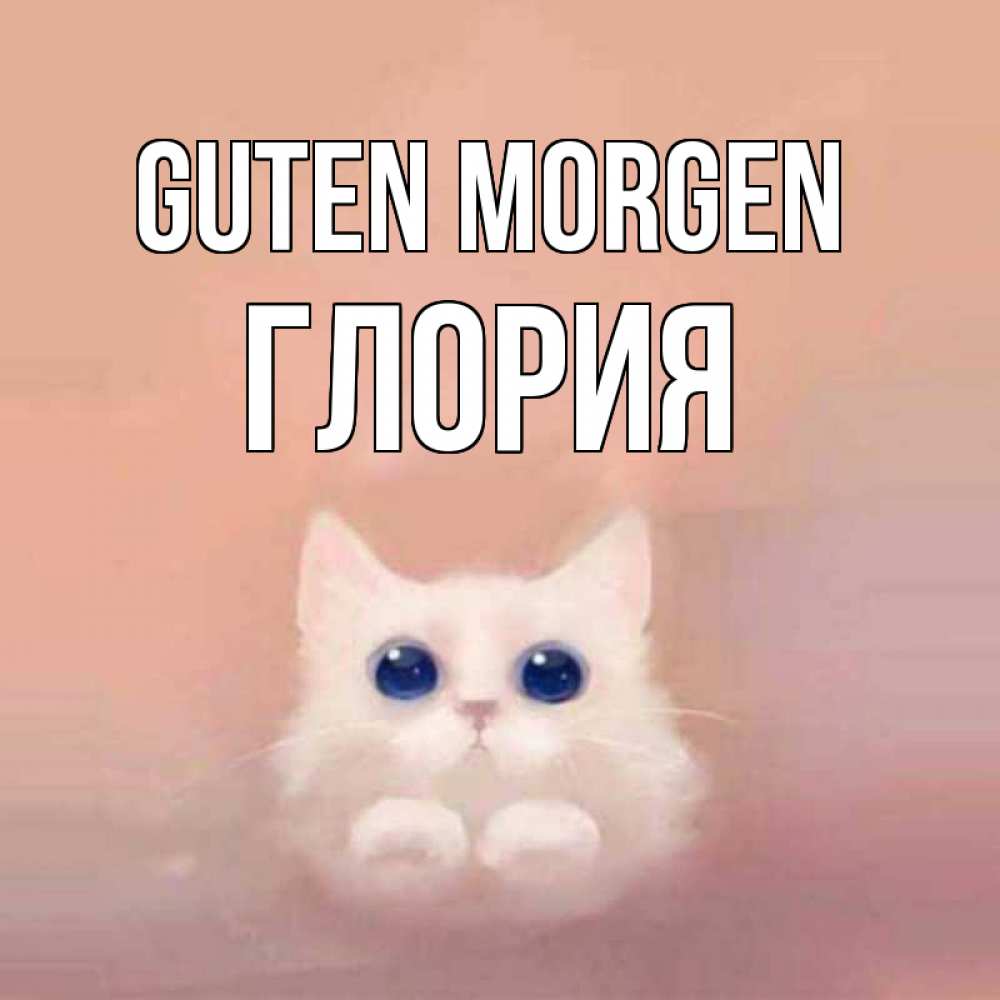 Открытка на каждый день с именем, Глория Guten Morgen на розовом фоне Прикольная открытка с пожеланием онлайн скачать бесплатно 