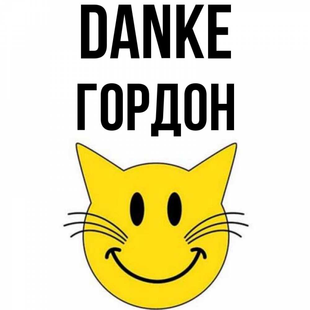 Открытка на каждый день с именем, Гордон Danke улыбающийся смайл кот Прикольная открытка с пожеланием онлайн скачать бесплатно 