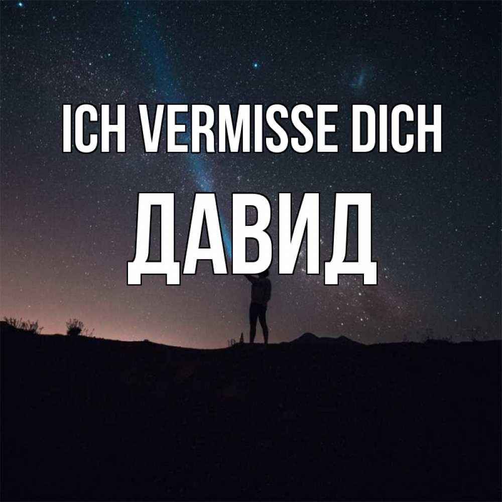 Открытка на каждый день с именем, Давид Ich vermisse dich звезды и луч света Прикольная открытка с пожеланием онлайн скачать бесплатно 