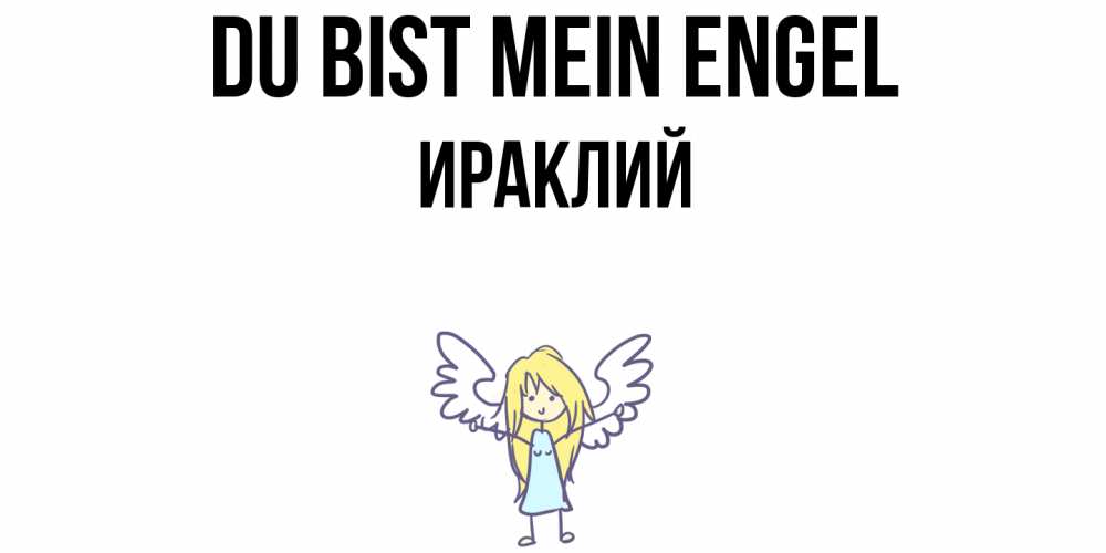 Открытка на каждый день с именем, Ираклий Du bist mein Engel ангел Прикольная открытка с пожеланием онлайн скачать бесплатно 