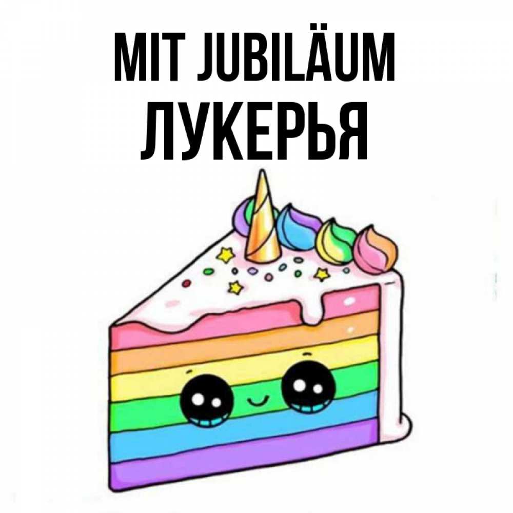 Открытка на каждый день с именем, Лукерья Mit Jubiläum с днем варенья Прикольная открытка с пожеланием онлайн скачать бесплатно 