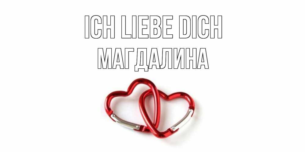 Открытка на каждый день с именем, Магдалина Ich liebe dich карабин, сердце Прикольная открытка с пожеланием онлайн скачать бесплатно 