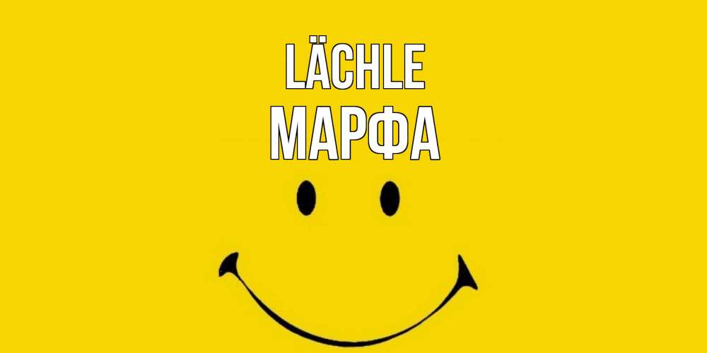 Открытка на каждый день с именем, Марфа Lächle радость и улыбка Прикольная открытка с пожеланием онлайн скачать бесплатно 