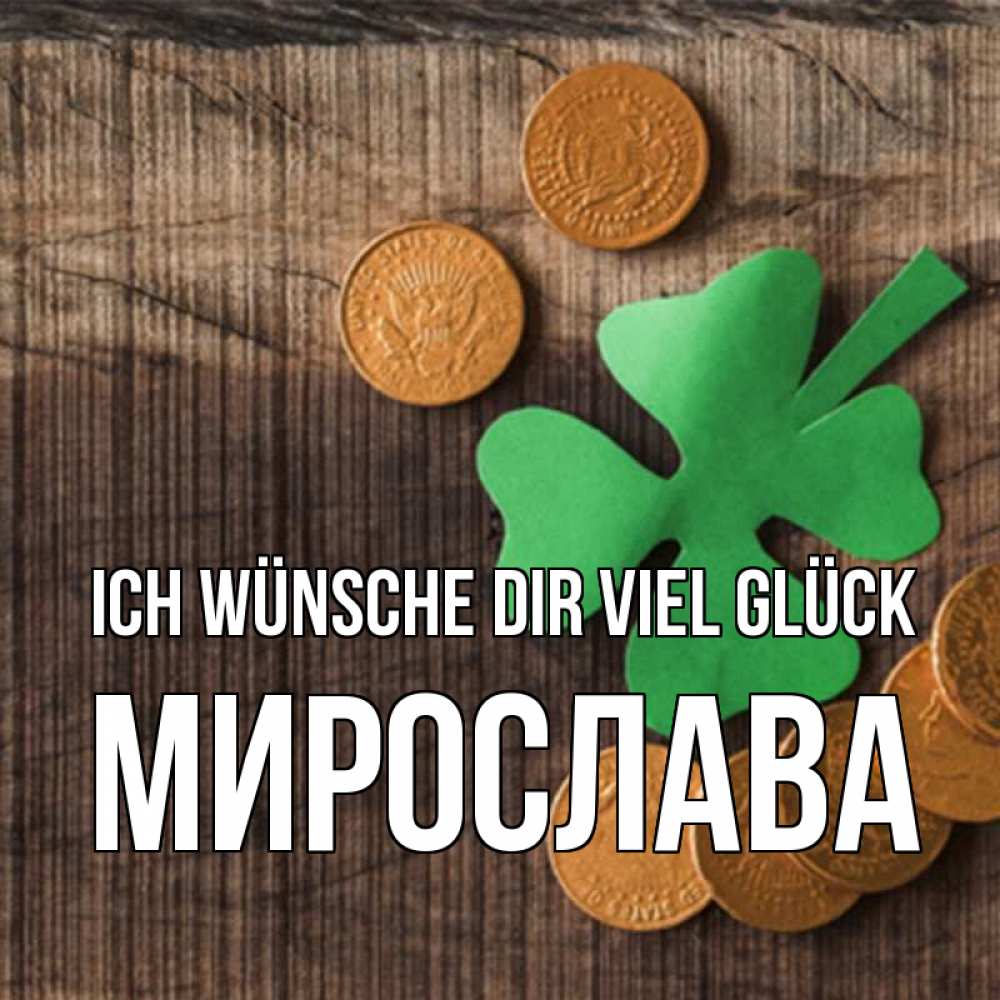 Открытка на каждый день с именем, Мирослава Ich wünsche dir viel Glück на удачу сегодня Прикольная открытка с пожеланием онлайн скачать бесплатно 