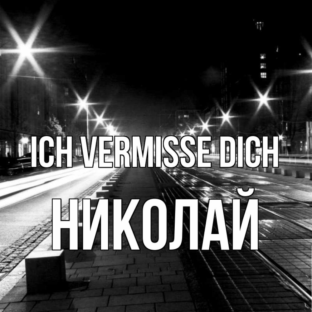 Открытка на каждый день с именем, Николай Ich vermisse dich проспект Прикольная открытка с пожеланием онлайн скачать бесплатно 