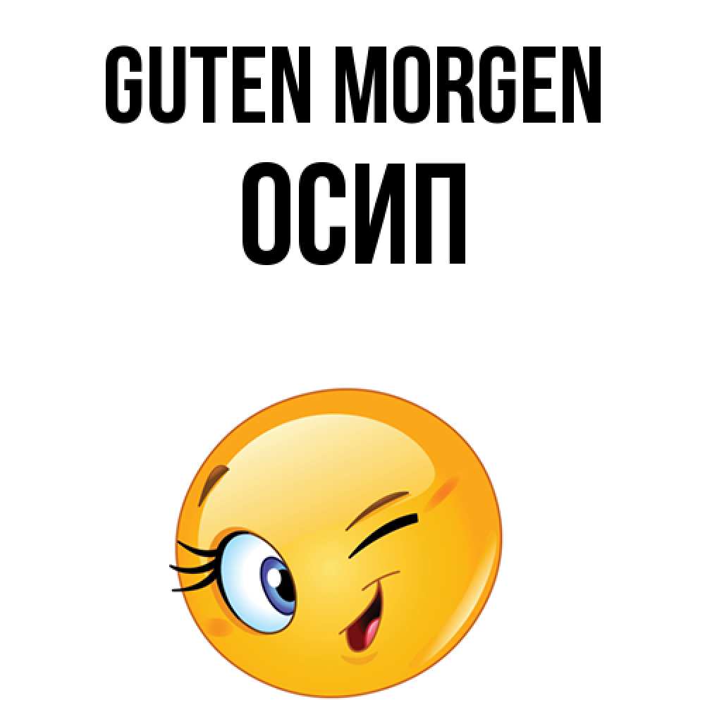 Открытка на каждый день с именем, Осип Guten Morgen хорошее настроение Прикольная открытка с пожеланием онлайн скачать бесплатно 