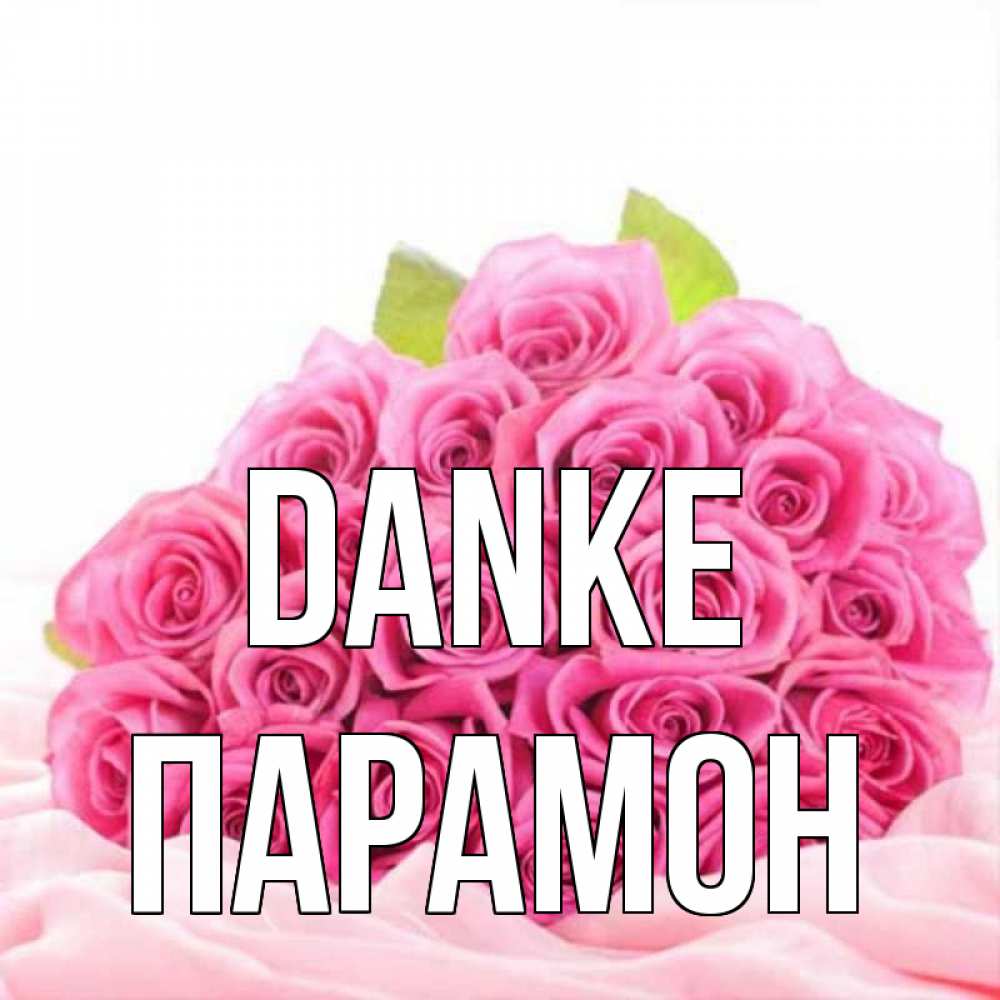 Открытка на каждый день с именем, Парамон Danke розовые розы с подписью Прикольная открытка с пожеланием онлайн скачать бесплатно 