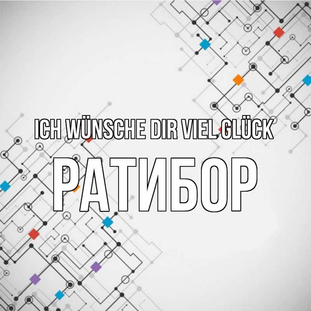 Открытка на каждый день с именем, Ратибор Ich wünsche dir viel Glück на удач Прикольная открытка с пожеланием онлайн скачать бесплатно 