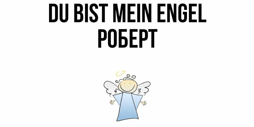 Открытка на каждый день с именем, Роберт Du bist mein Engel ангел Прикольная открытка с пожеланием онлайн скачать бесплатно 