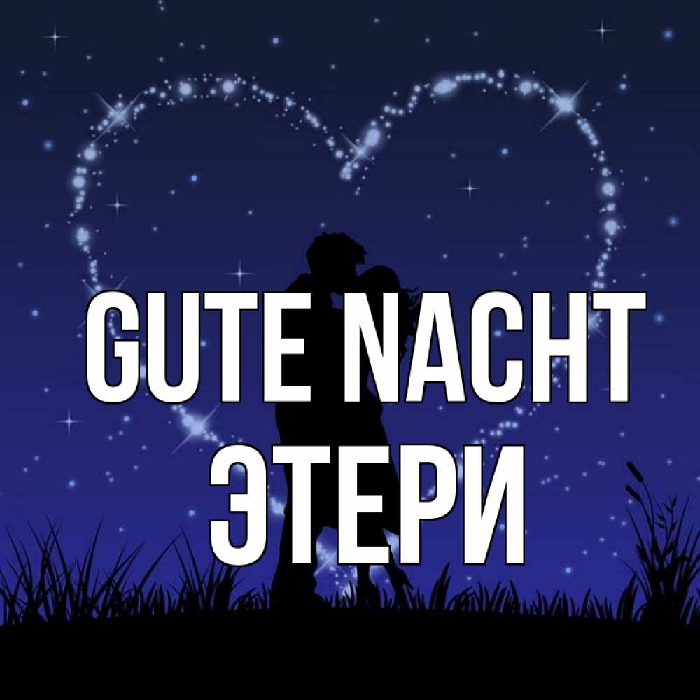Открытка на каждый день с именем, Этери Gute Nacht сладких снов Прикольная открытка с пожеланием онлайн скачать бесплатно 