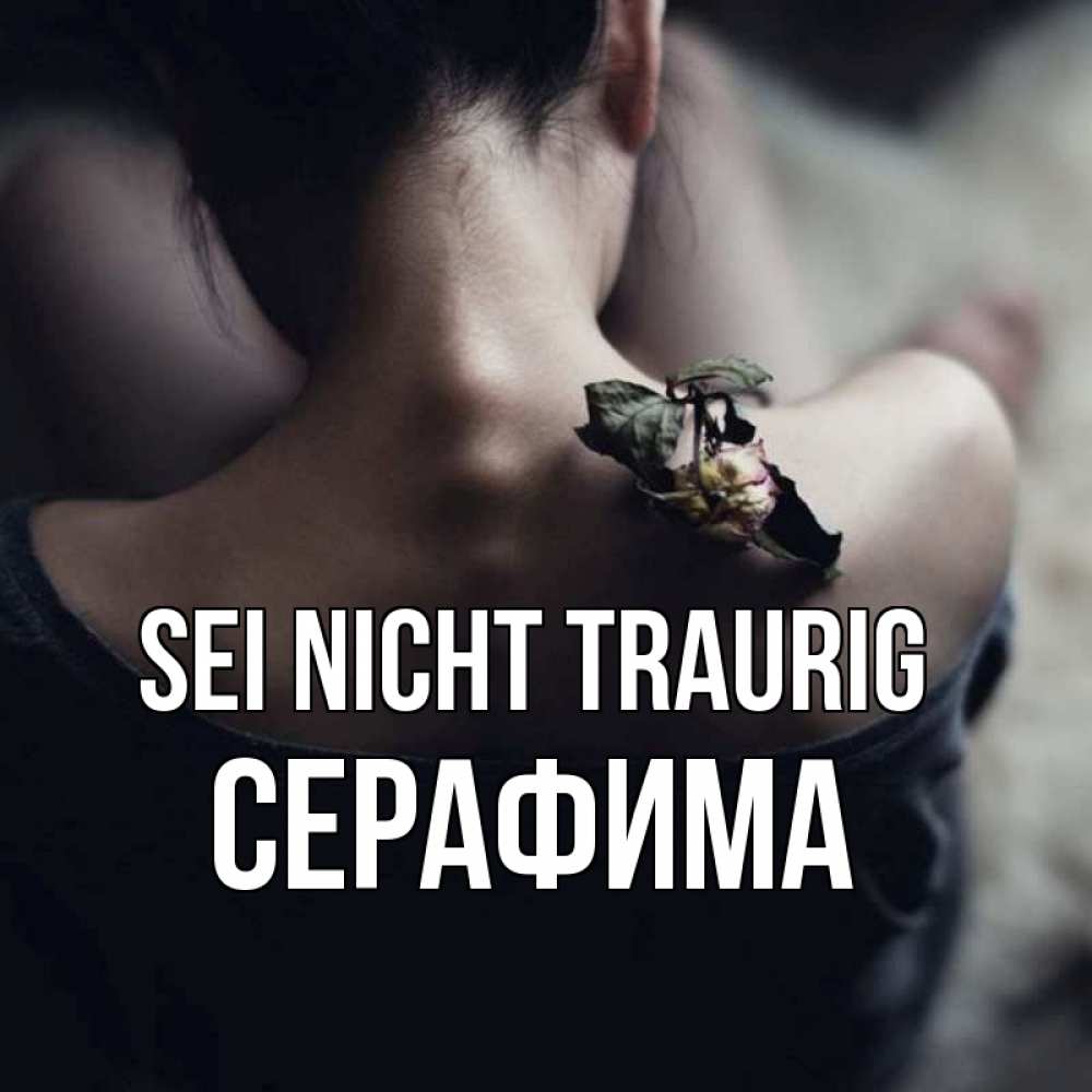 Открытка на каждый день с именем, Серафима Sei nicht traurig девушка со спины Прикольная открытка с пожеланием онлайн скачать бесплатно 