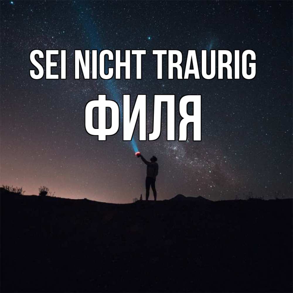 Открытка на каждый день с именем, Филя Sei nicht traurig луч света и млечный путь Прикольная открытка с пожеланием онлайн скачать бесплатно 
