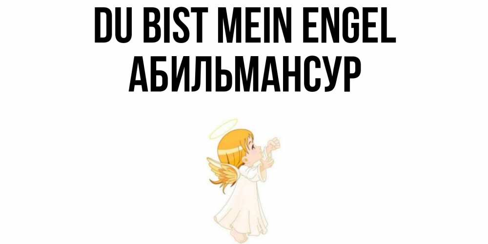 Открытка на каждый день с именем, Абильмансур Du bist mein Engel ангел, девочка Прикольная открытка с пожеланием онлайн скачать бесплатно 