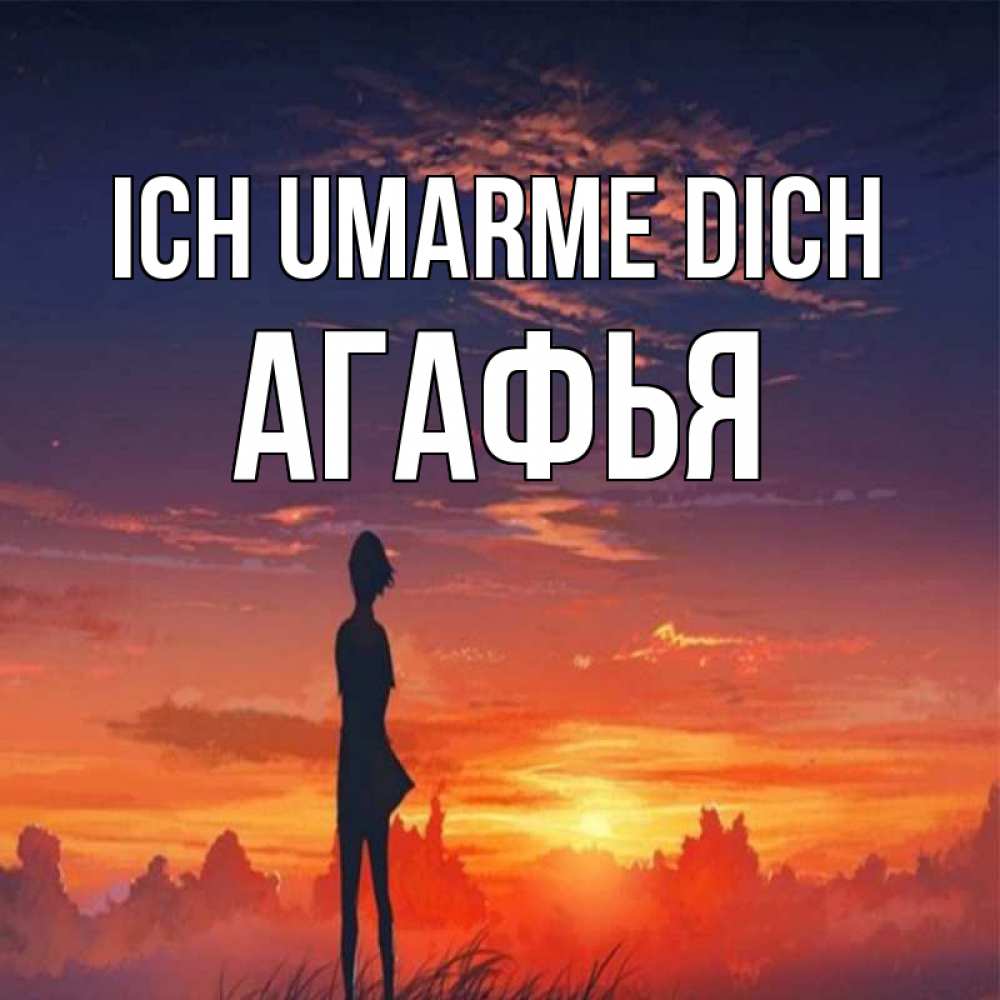 Открытка на каждый день с именем, Агафья Ich umarme dich стройная девушка Прикольная открытка с пожеланием онлайн скачать бесплатно 