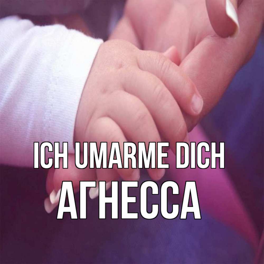 Открытка на каждый день с именем, Агнесса Ich umarme dich мама с ребенком Прикольная открытка с пожеланием онлайн скачать бесплатно 