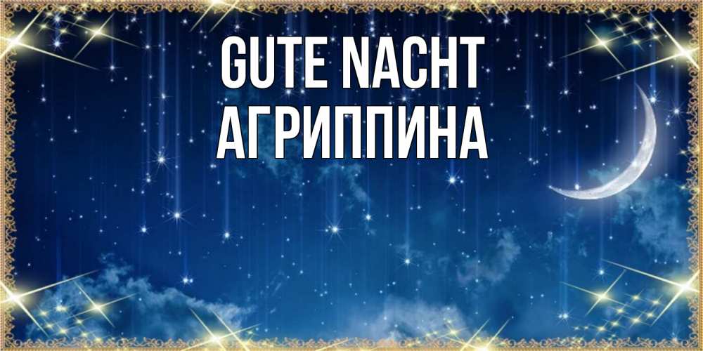 Открытка на каждый день с именем, Агриппина Gute Nacht звездопад и месяц на открытках ко сну Прикольная открытка с пожеланием онлайн скачать бесплатно 