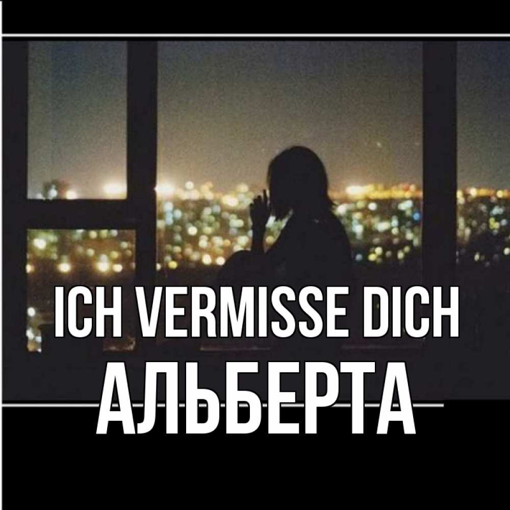 Открытка на каждый день с именем, Альберта Ich vermisse dich у окна Прикольная открытка с пожеланием онлайн скачать бесплатно 