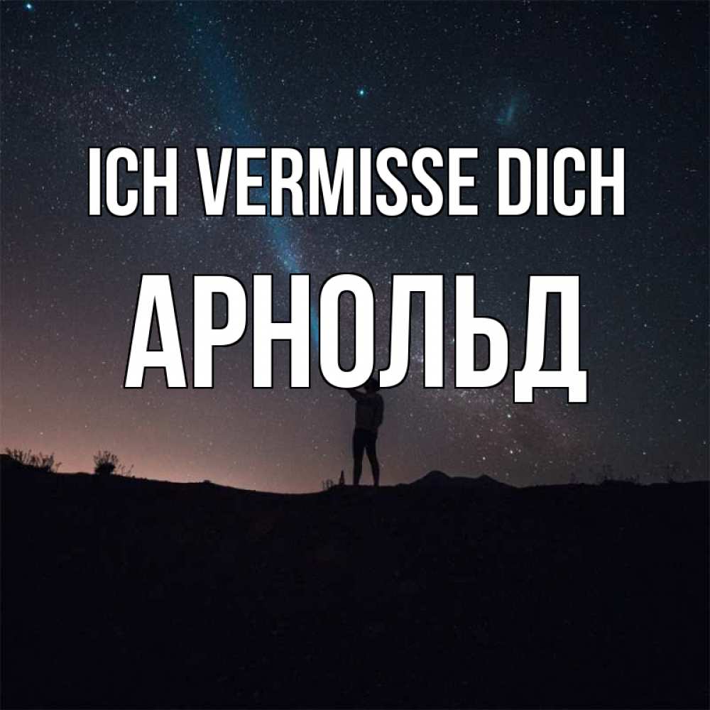 Открытка на каждый день с именем, Арнольд Ich vermisse dich звезды и луч света Прикольная открытка с пожеланием онлайн скачать бесплатно 