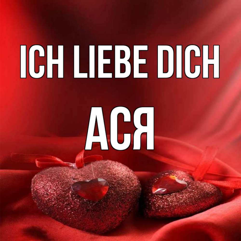 Открытка на каждый день с именем, Ася Ich liebe dich с лентами Прикольная открытка с пожеланием онлайн скачать бесплатно 