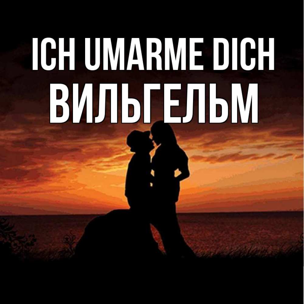 Открытка на каждый день с именем, Вильгельм Ich umarme dich парень и девушка и оранжевое небо Прикольная открытка с пожеланием онлайн скачать бесплатно 