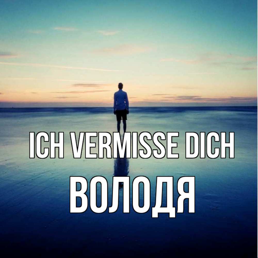 Открытка на каждый день с именем, Володя Ich vermisse dich зима Прикольная открытка с пожеланием онлайн скачать бесплатно 