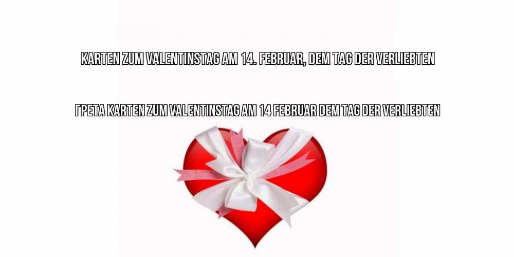Открытка на каждый день с именем, Грета Karten zum Valentinstag am 14. Februar, dem Tag der Verliebten сердечко на 14 февраля  для моей девушки подписать именем Прикольная открытка с пожеланием онлайн скачать бесплатно 
