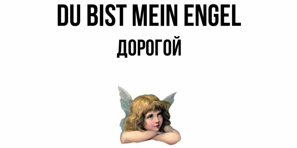 Открытка на каждый день с именем, Дорогой Du bist mein Engel ангел Прикольная открытка с пожеланием онлайн скачать бесплатно 
